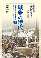 『半藤先生の「昭和史」で学ぶ非戦と平和』（全８巻）"