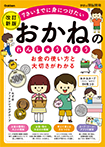 お金の使い方と大切さがわかる　おかねのれんしゅうちょう　改訂新版