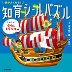 頭がよくなる！知育シールパズル　たんけん！タイムトラベル編