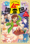 こちら、ヒミツのムー調査団！　悪夢！？モフモフ大パニック