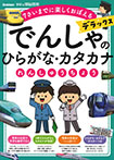 でんしゃのひらがな・カタカナれんしゅうちょう　デラックス