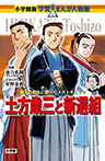 土方歳三と新選組