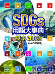 SDGs用語大事典　基本400語