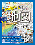 世界が広がる！ 地図を読もう