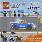 ゴー！パトカー