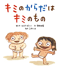 キミのからだはキミのもの