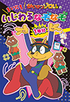 かいけつゾロリのまいにちいじわるなぞなぞ１年分
