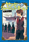 ［児童版］ヤング・シャーロック・ホームズ２　赤い吸血ヒル