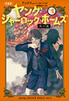 ［児童版］ヤング・シャーロック・ホームズ４　炎の嵐