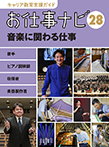 キャリア教育支援ガイド お仕事ナビ28 音楽に関わる仕事