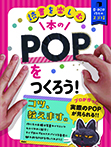 本のPOPをつくろう！