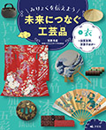 ①衣～加賀友禅、京扇子ほか～