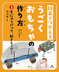 ②牛にゅうパック、紙ざらで作ろう　風力車ほか