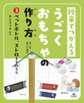 ③ペットボトル、ストローで作ろう　やじろべえほか