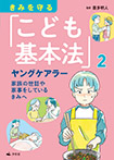 ② ヤングケアラー  家族の世話や家事をしているきみへ