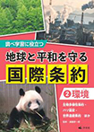 ②【環境】 生物多様性条約・パリ協定・世界遺産条約　ほか