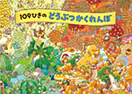 １０９ひきのどうぶつかくれんぼ