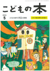 月刊「こどもの本」2024年5月号