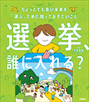 選挙、誰に入れる?