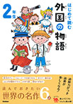 はじめて読む 外国の物語 2年生