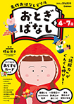 ４～７歳　名作おはなしドリル　おとぎばなし