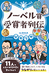 ぴかりか　ノーベル賞受賞者列伝