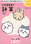 ちいかわドリル 小学2年生の計算