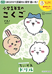 ちいかわドリル 小学1年生のこくご