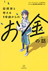 投資家と考える１０歳からのお金の話