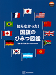 知らなかった！国旗のひみつ図鑑