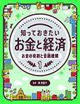 お金の役割と金融機関