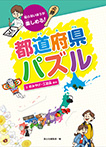 都道府県パズル　③おみやげ・工芸品