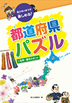 都道府県パズル ④名所・観光スポット