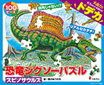 恐竜ジグソーパズル BOOK ３　スピノサウルス