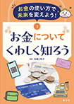 お金の使い方で未来を変えよう！