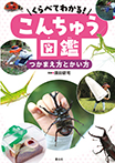 くらべてわかる! こんちゅう図鑑