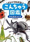 くらべてわかる！　こんちゅう図鑑