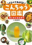 くらべてわかる! こんちゅう図鑑