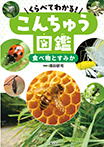 くらべてわかる！　こんちゅう図鑑