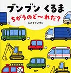 ブンブン くるま ちがうのど～れだ？