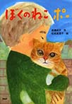 ぼくのねこ ポー
