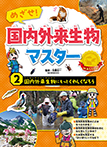 国内外来生物にもっとくわしくなろう