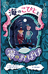 海のこびとと霧のおばけ