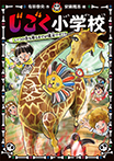 じごく小学校 いつの世も帰るまでが遠足です!?