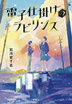 電子仕掛けのラビリンス