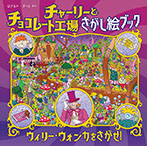 チャーリーとチョコレート工場　さがし絵ブック