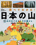 ②山のめぐみと人々の暮らし　白神山地・八海山・石鎚山ほか