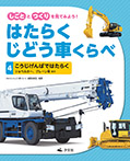 ④こうじげんばではたらく ショベルカー、クレーン車 ほか