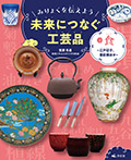 ②食～江戸切子、備前焼ほか～