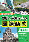 ①【平和】  核兵器禁止条約・化学兵器禁止条約　ほか